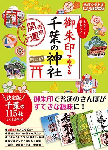 19 御朱印でめぐる千葉の神社 週末開運さんぽ 改訂版 (地球の歩き方 御朱印シリーズ)
