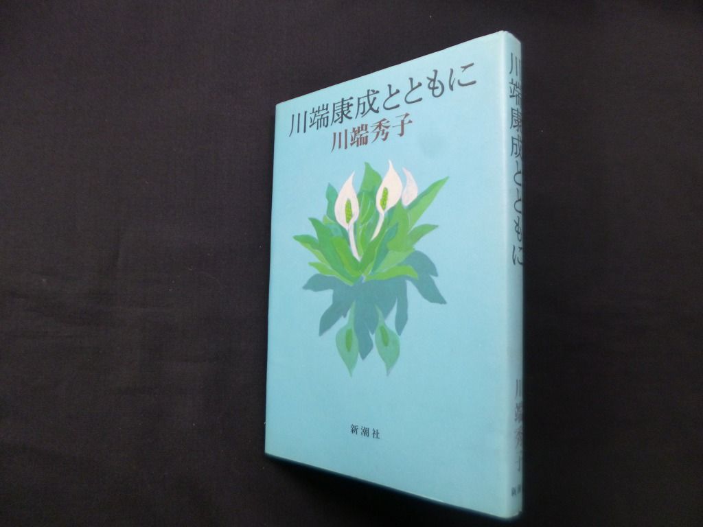 【中古】 川端康成とともに/新潮社/川端秀子 川端康成とともに(川端秀子) / 古本、中古本、古書籍の通販は