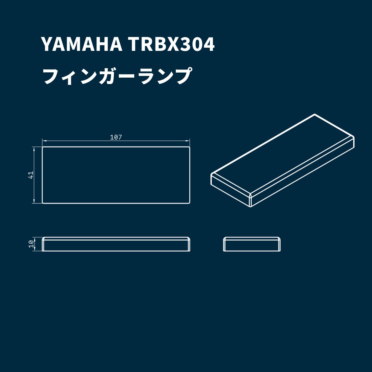 高さ調整可能なフィンガーランプ - YAMAHA TRBXシリーズ用 / マット