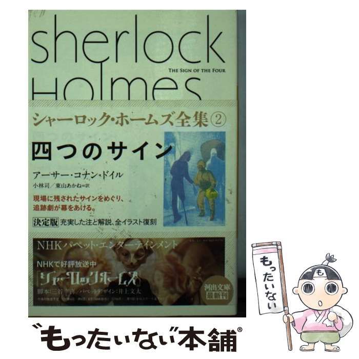【中古】 シャーロック・ホームズ（2） 中古】 シャーロック・ホームズ全集 2 四つのサイン (河出文庫 ト10-2