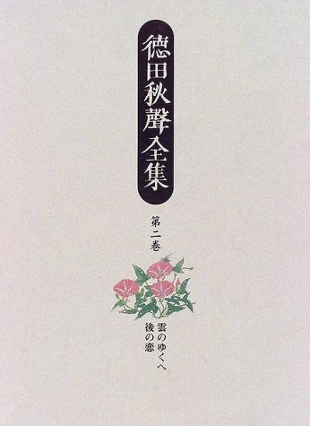 徳田秋聲全集 第2巻