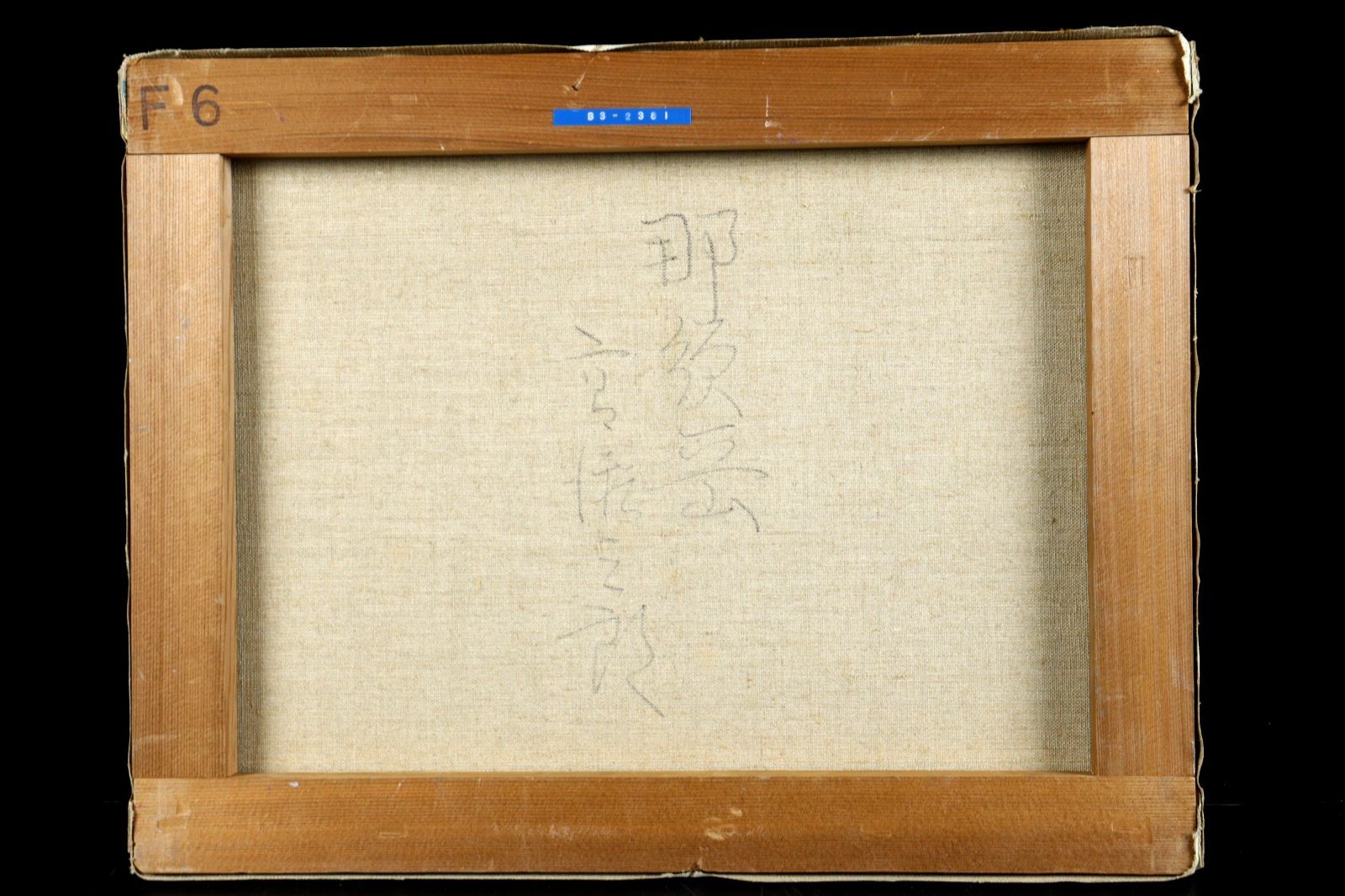 高瀬三郎 「那須岳」 肉筆油彩6号 唐物 骨董 古美術 楾 P32-S