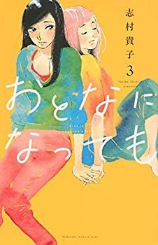  おとなになっても コミック 1-3巻セット