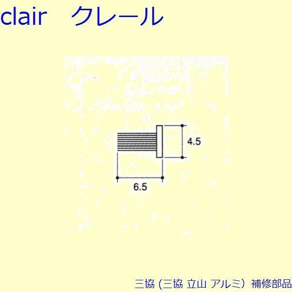 三協 アルミ 旧立山 アルミ 引違い窓 モヘア モヘア 召合かまち 10m PYMH052