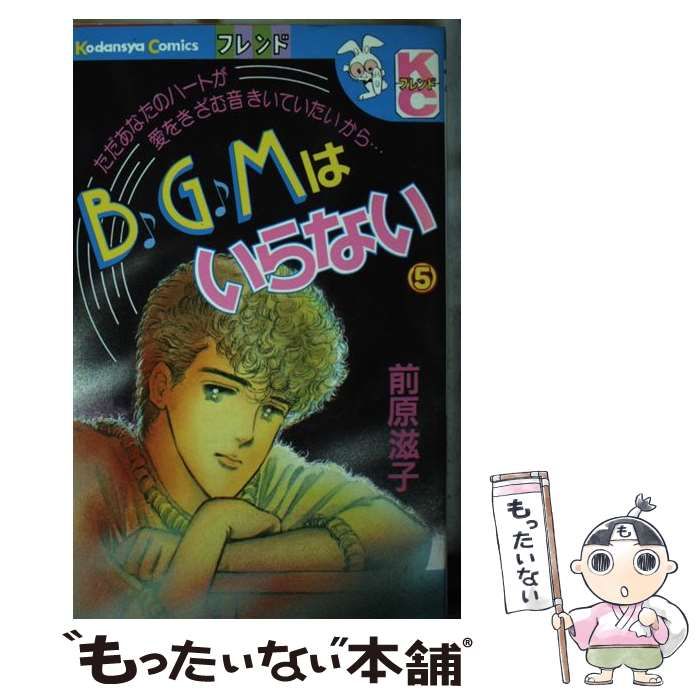 【中古】 ＢＧＭはいらない ５/講談社/前原滋子 中古】 BGMはいらない 5 / 前原 滋子 / 講談社
