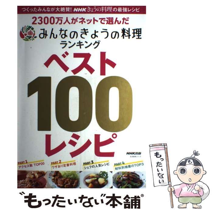 中古】 2300万人がネットで選んだ みんなのきょうの料理ランキング