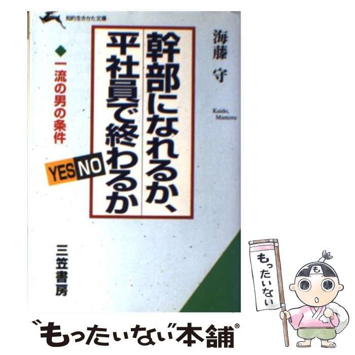 【中古】 幹部社員になるか平社員で終るか トップの直言/文化創作出版/海藤守 中古】 幹部社員になるか平社員で終るか トップの直言/文化創作