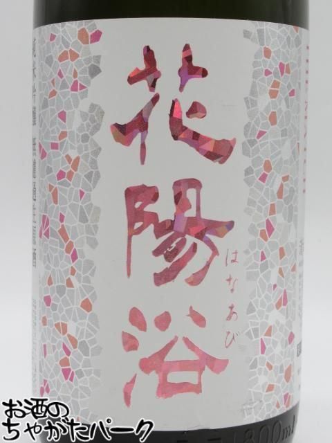 花陽浴 THE MATCH 直汲み オンライン抽選販売】『花陽浴 直汲み THE MATCH55 純米吟醸 生