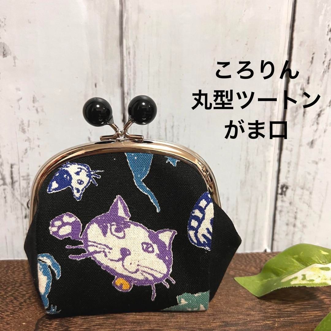 ハンドメイドがま口財布丸型玉付き口金おとぼけ猫さんブラック - メルカリ