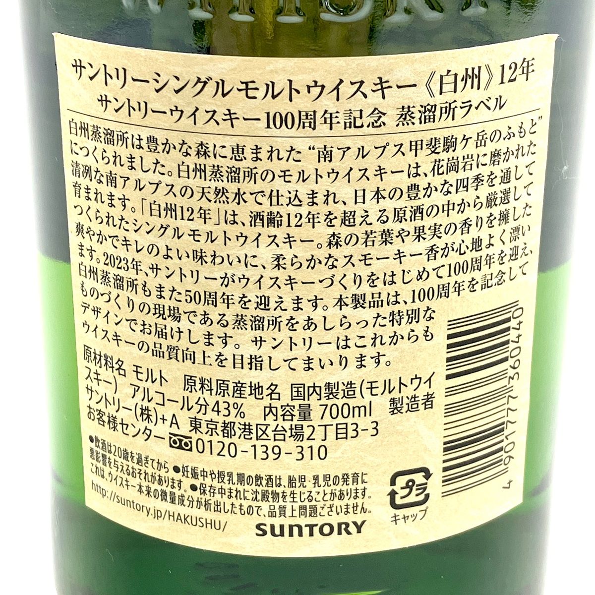 【東京都内限定お届け】 サントリー SUNTORY 白州 12年 100周年ラベル 700ml 国産ウイスキー 【古酒】