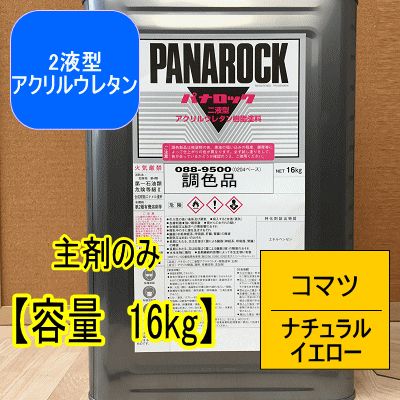 コマツ ナチュラルイエロー【主剤のみ 16kg】パナロック 2液型ウレタン