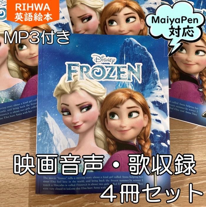 英語絵本 Frozen アナと雪の女王 マイヤペン対応 maiyapen付