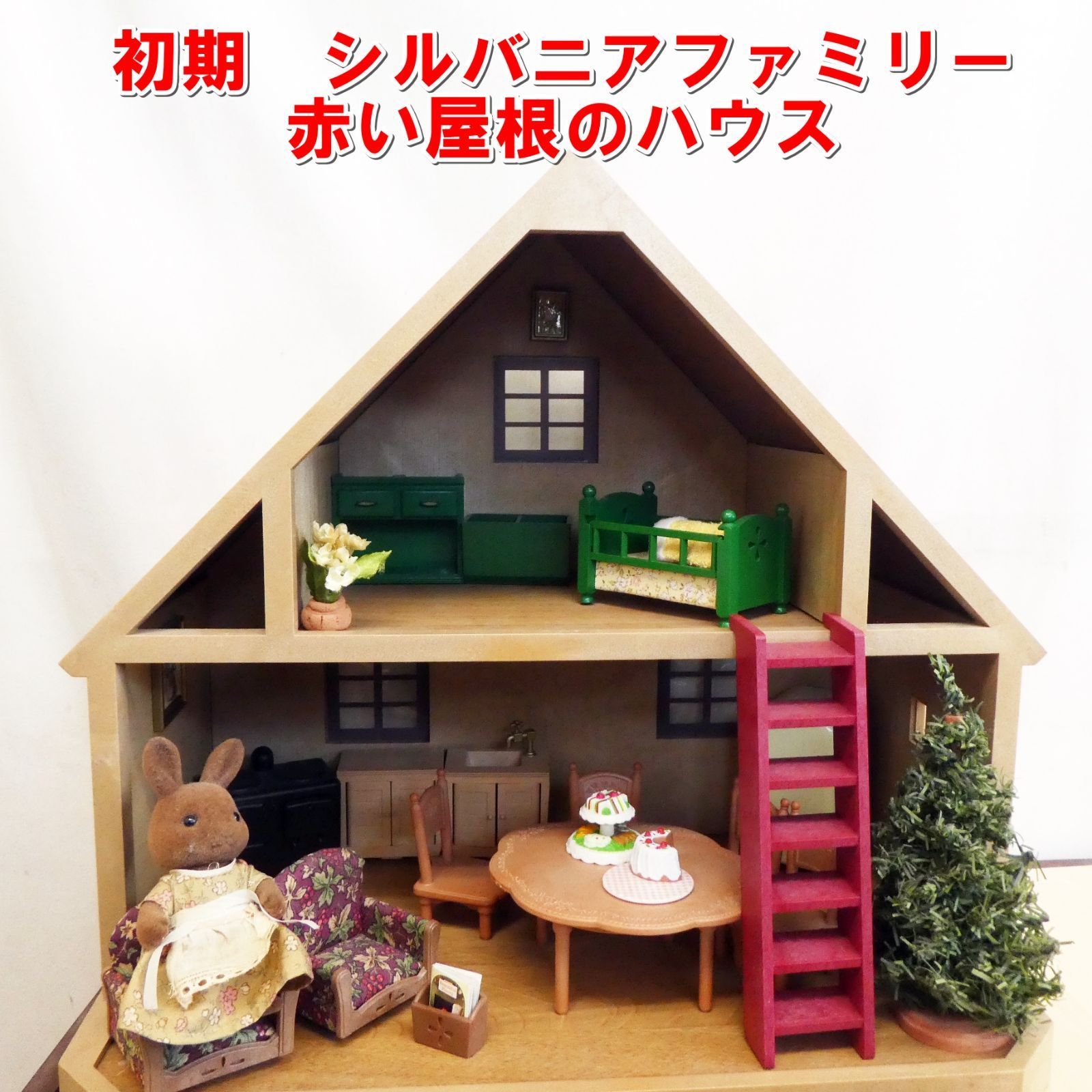 Q754【希少】初期 シルバニアファミリー 木製 赤い屋根のお家 付属品