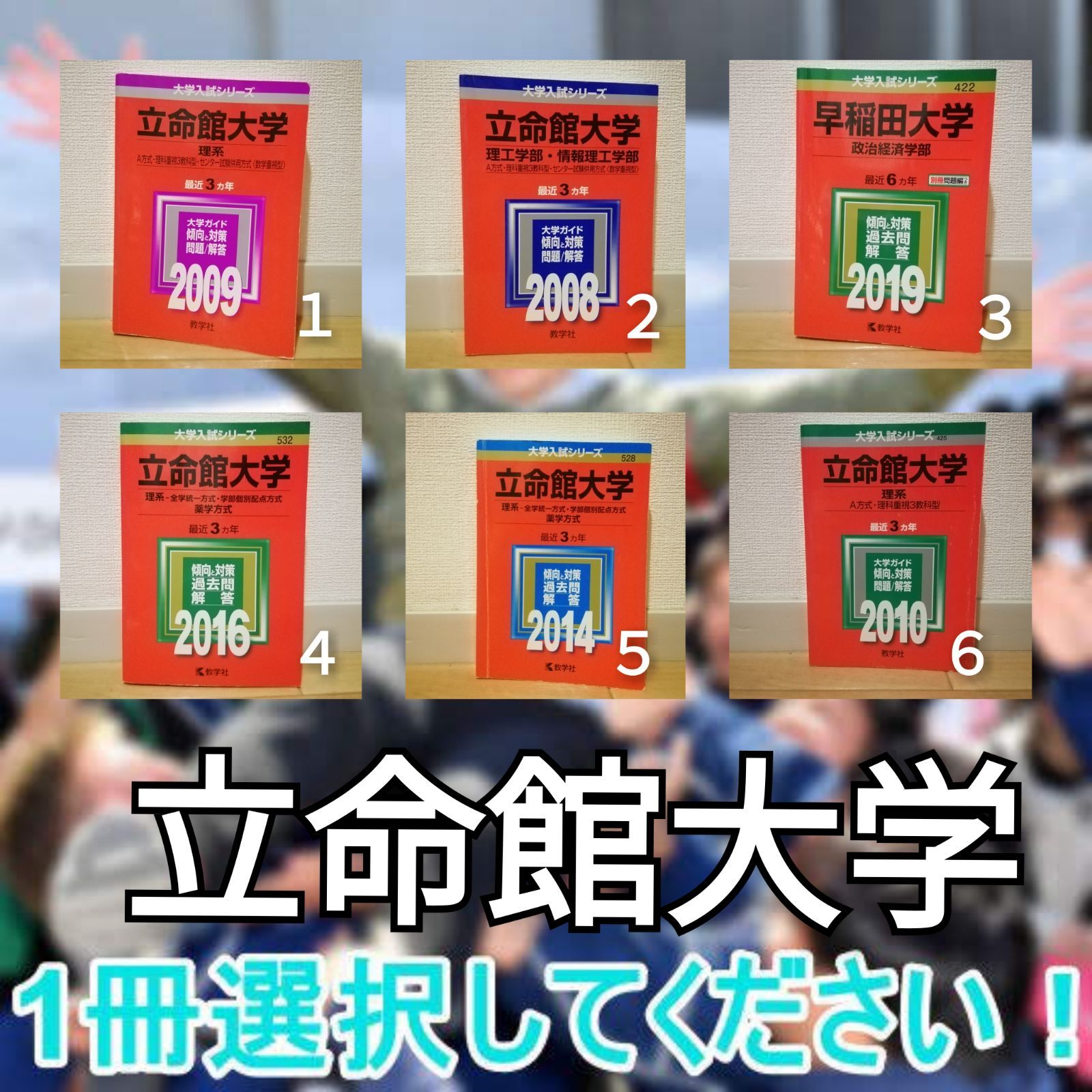 赤本 立命館大学 政治経済学部 理系 理工学部 お選びください - 信頼と