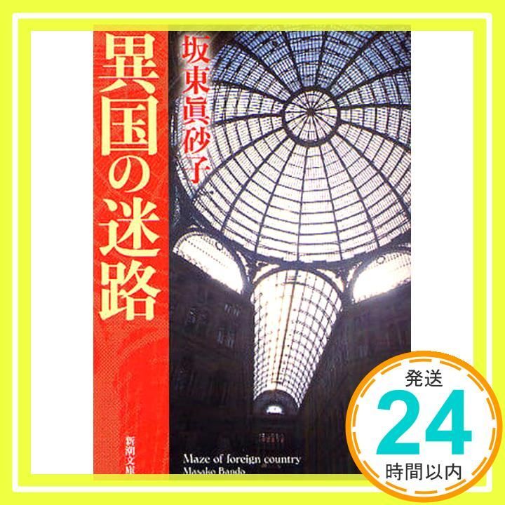 異国の迷路 新潮文庫 眞砂子 坂東_03