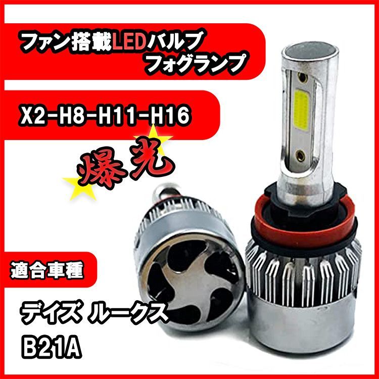 デイズ ルークス B21A フォグランプ H8 H11 H16 LED バルブ 冷却ファン搭載 カー用品 ライト 6500K 16000lm