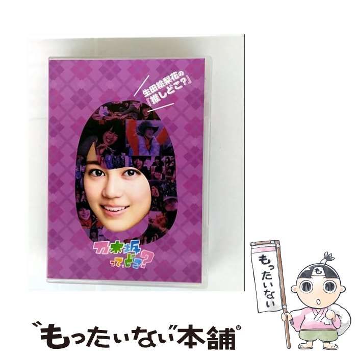 (未使用･未開封品)　生田絵梨花の『推しどこ?』 [DVD] kmdlckf 中古】 生田絵梨花の『推しどこ？』 / - メルカリ