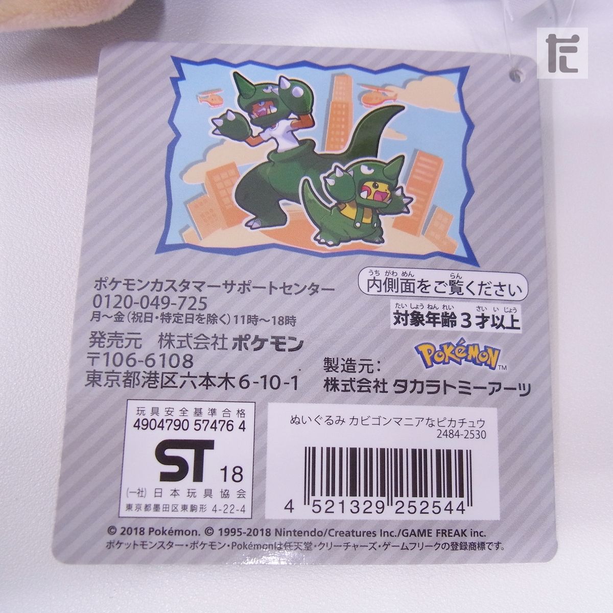 ポケモンセンター ぬいぐるみ カビゴンマニアなピカチュウ 紙