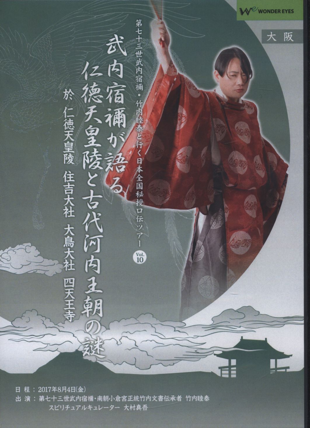 DVD 竹内睦泰/大村真五 大阪「武内宿禰が語る仁徳天皇陵と古代川内王朝の謎」 Vol10