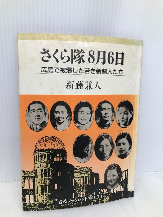 さくら隊8月6日: 広島で被爆した若き新劇人たち (岩波ブックレット NO. 114) 岩波書店 新藤 兼人｜代購幫