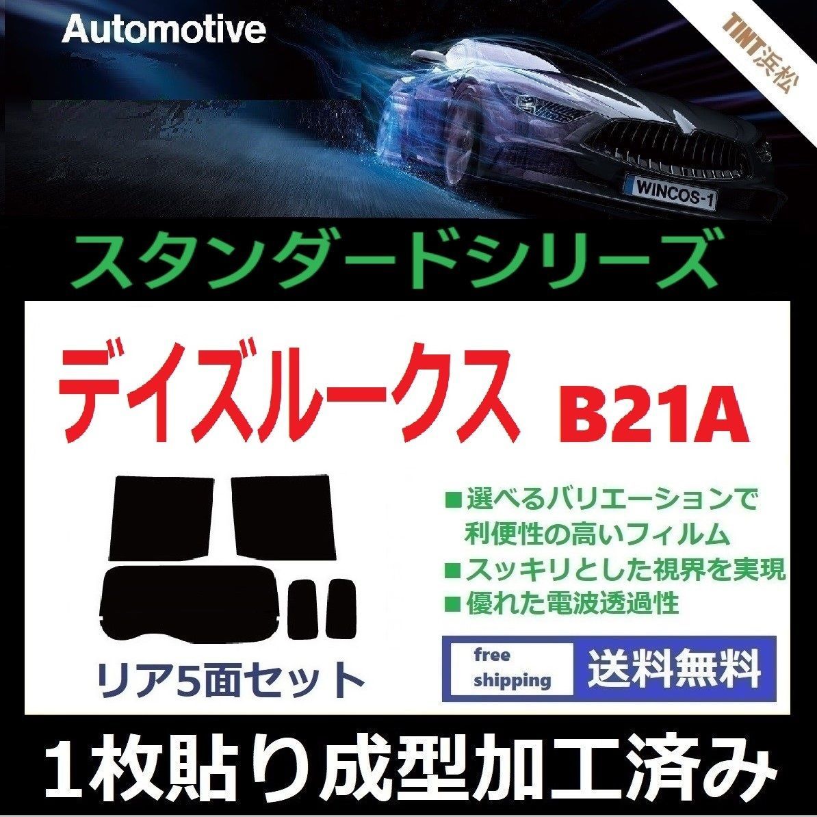 カーフィルム カット済み リアセット デイズルークス B21A 【１枚貼り成型加工済みフィルム】WINCOS ドライ成型 - メルカリ