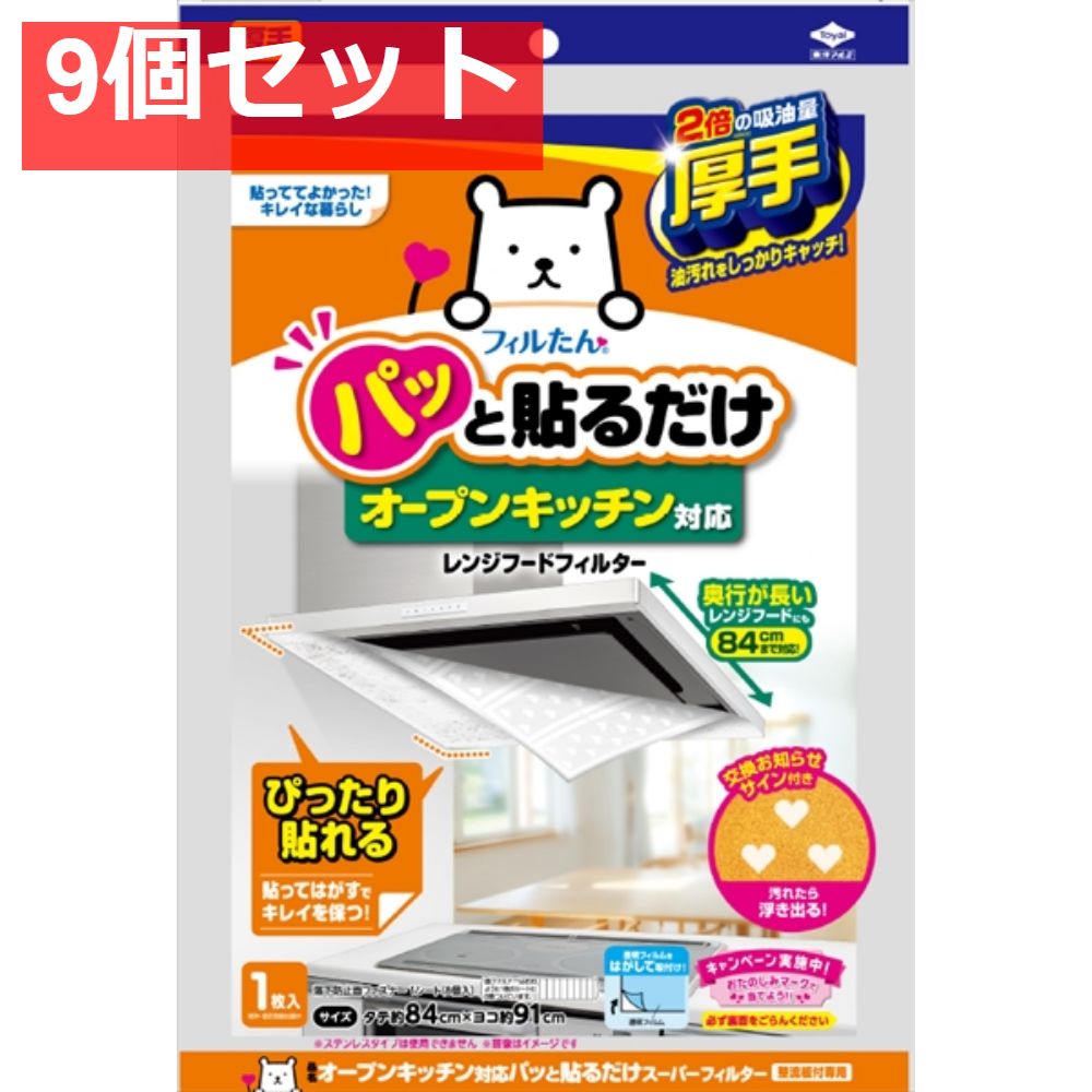 オープンキッチン対応パッと貼るだけスーパーフィルター整流板付 9個セット