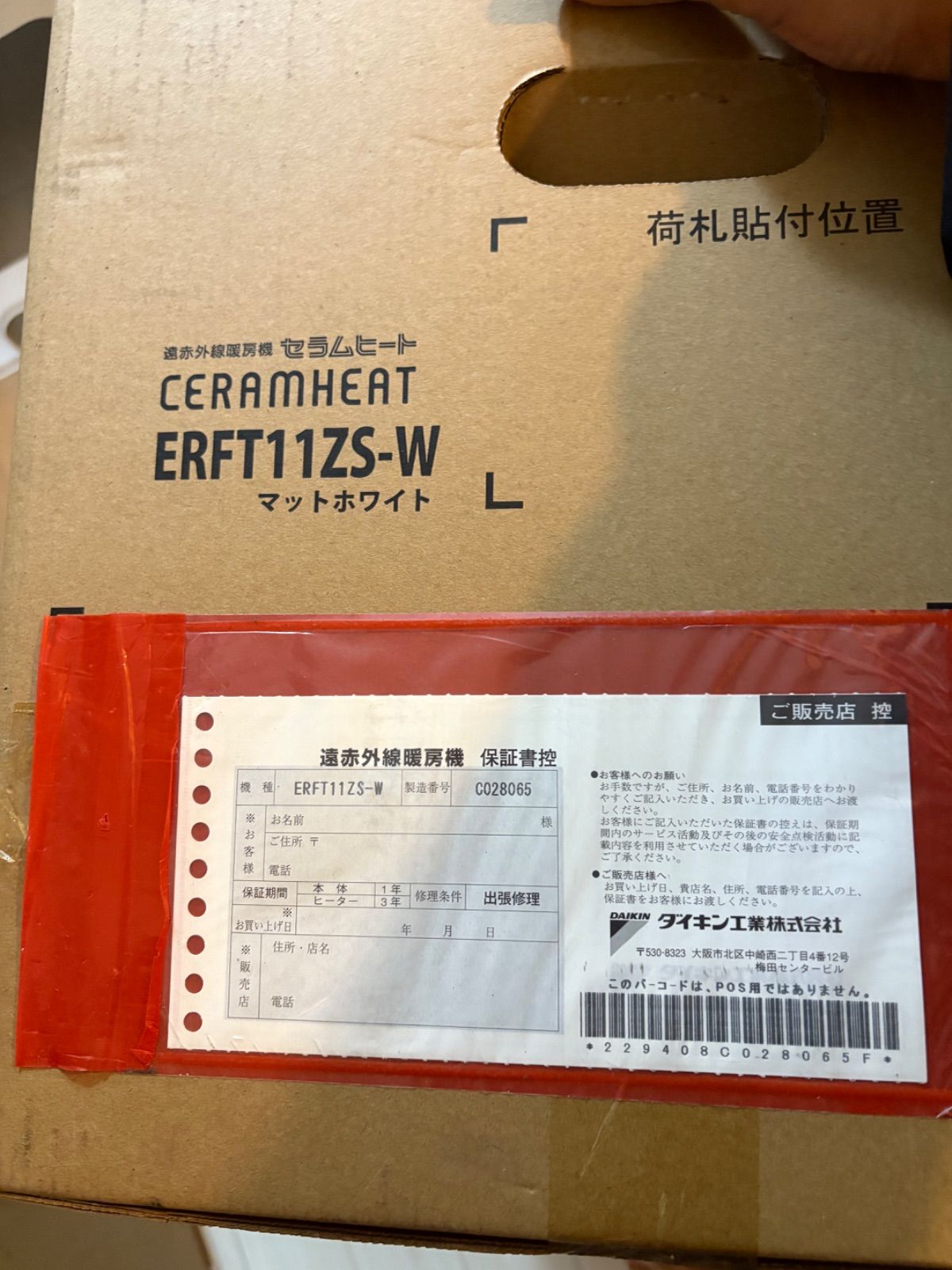 DAIKIN 遠赤外線暖房機