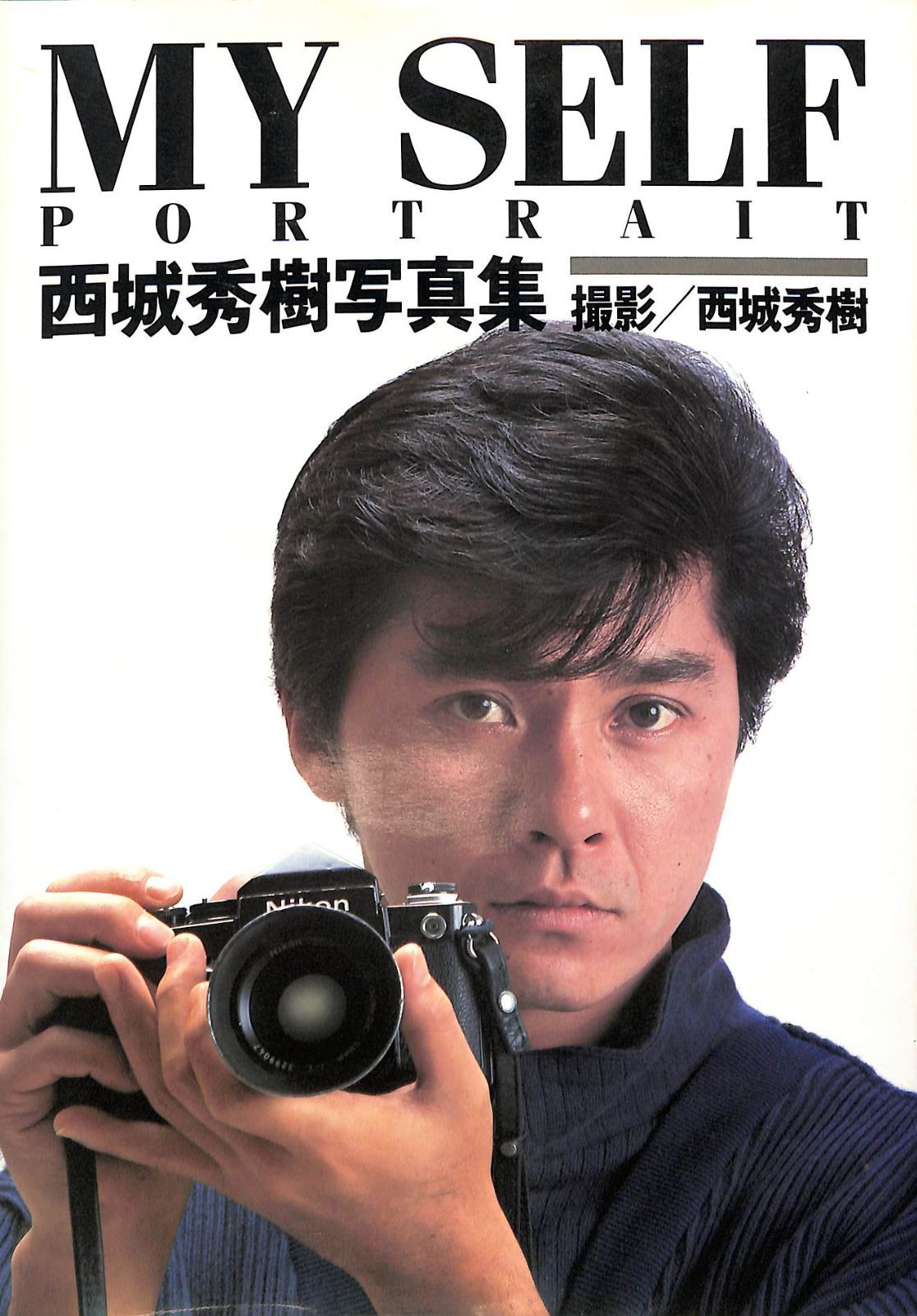 ○写真集 / 西城秀樹 / MY SELF / I00010515 - メルカリ
