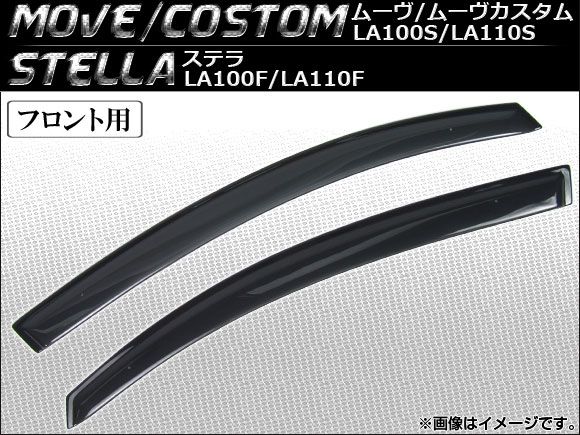 サイドバイザー スバル ステラ LA100F/LA110F 2011年05月～2014年12月 フロント用 入数：1セット(2枚) APSVC088-FRONT