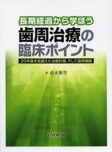 長期経過から学ぼう 歯周治療の臨床ポイント: 20年後を見据えた治療計画，そして歯周補綴 [大型本] 清水 雅雪