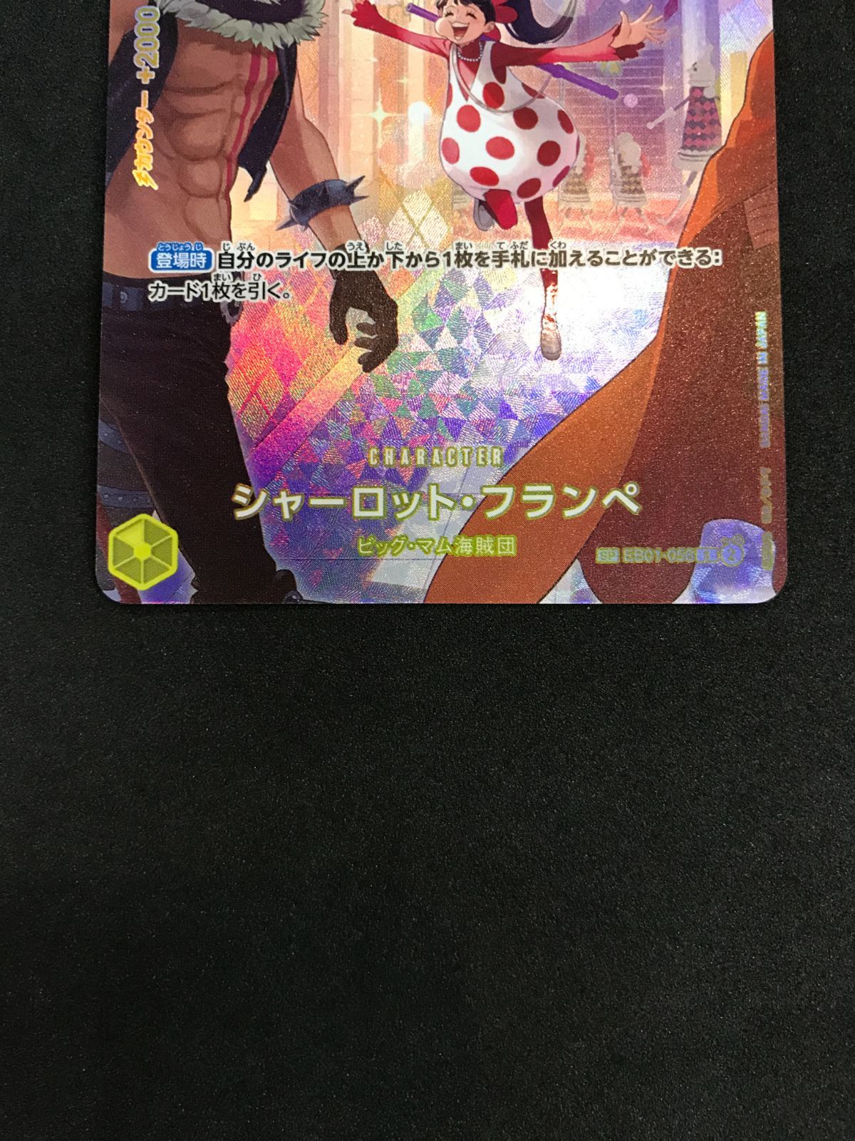 シャーロット・フランペ SP ワンピースカードゲーム シャーロット・フランぺ EB01-056 SP