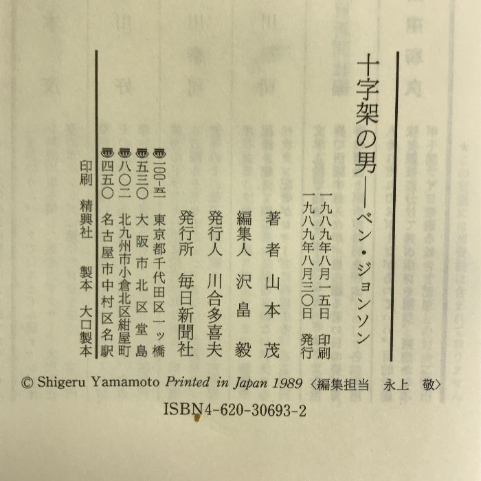 十字架の男―ベン・ジョンソン　毎日新聞社 山本 茂