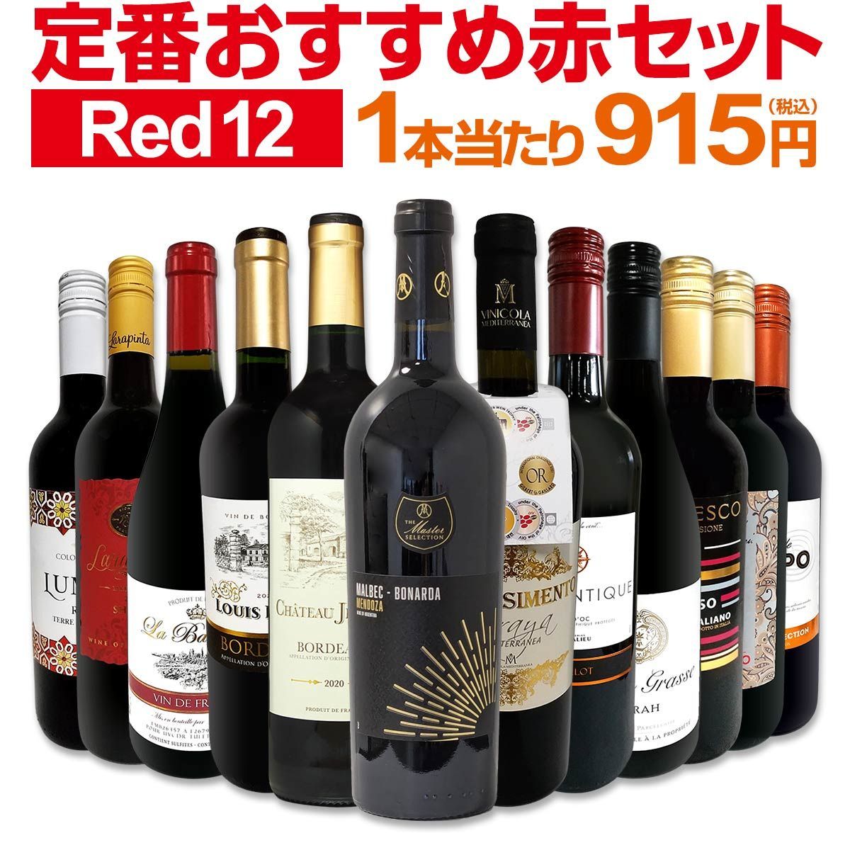 第211弾 超特大感謝!!≪スタッフ厳選≫の激得赤12本10 978円 税込 セット!