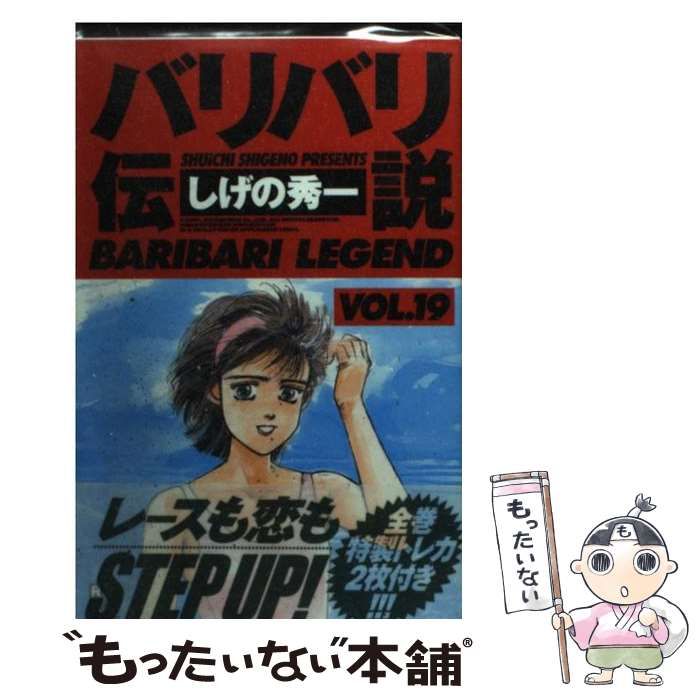 【中古】 バリバリ伝説 １９/講談社/しげの秀一 Amazon.co.jp: バリバリ伝説(19) (講談社漫画文庫 し 6-19