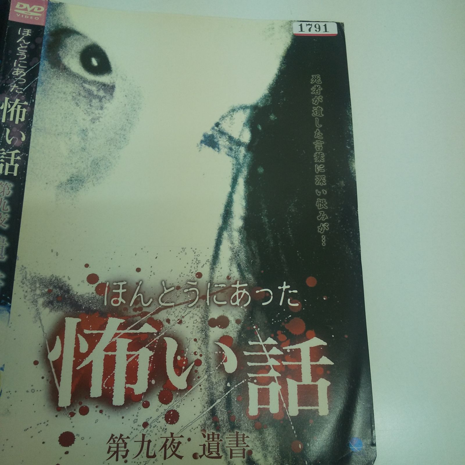 完璧主義 ほんとうにあった怖い話 第九夜 遺書 レンタル専用 中古 DVD 邦画・日本映画