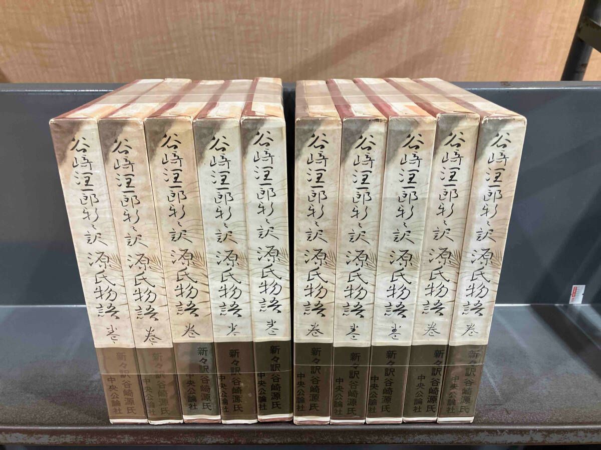 谷崎潤一郎 源氏物語 全10巻 別巻 セット 新々訳 谷崎潤一郎 新々訳 源氏物語 巻一～巻十 全10冊揃(谷崎潤一郎著
