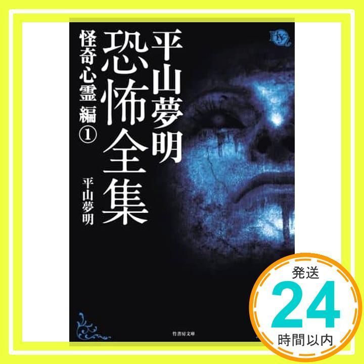 【心霊ヒトコワ】平山夢明氏　怖い本　平山夢明恐怖全集　東京伝説　全巻セット❗️ 平山夢明恐怖全集 怪奇心霊編1 (竹書房文庫) | 平山 夢明 |本