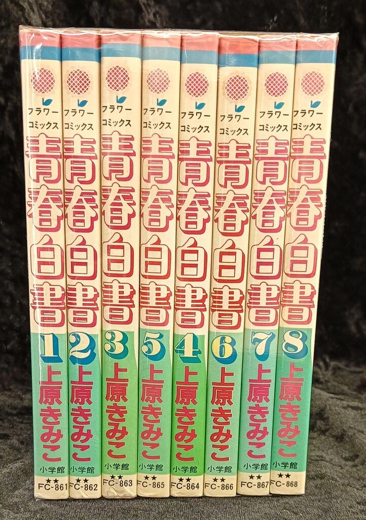 小学館 フラワーコミックス 上原きみこ 青春白書全8巻 初版