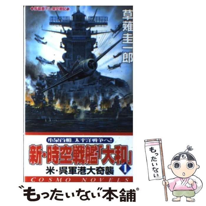 【中古】 超時空戦艦『大和』 １/コスミック出版/草薙圭一郎 中古】 時空戦艦「大和」 1 / 草薙 圭一郎 / コスミック出版