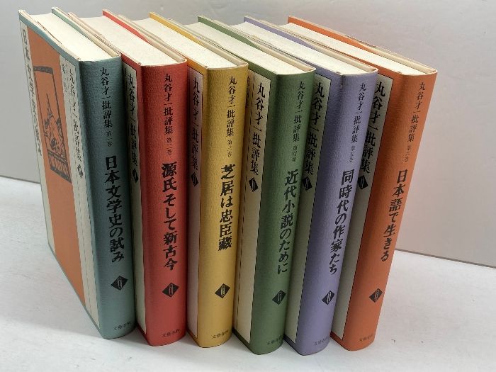 丸谷才一全集 全12巻セット 美品 丸谷才一全集 12巻