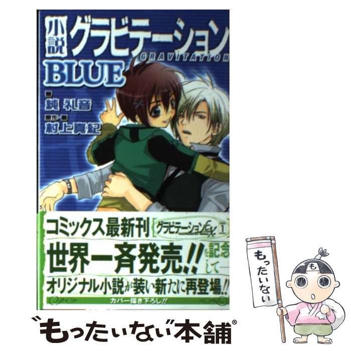 中古】 小説 グラビテーション BLUE （BIRZ NOVELS） / 純 礼音、 村上 