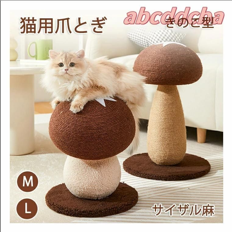 ペット爪研ぎ 猫 爪研ぎ きのこ キノコ きのこ型爪研ぎ 添え置き 縦型 安定感 爪研ぎボール 遊び コンパクト 組み立て簡単 キャットタワー ストレス解消