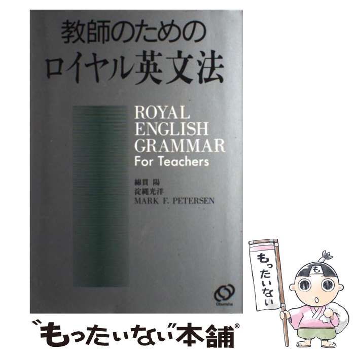 旺文社 - 教師のためのロイヤル英文法 教師のためのロイヤル英文法 | 綿貫 陽 |本 | 通販 | Amazon