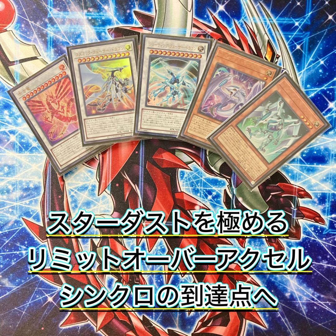 本格構築【遊星スターダスト】デッキ＆EX15枚＆二重スリーブ 遊戯王 - 本格構築【遊星スターダスト】デッキ＆EX15枚＆二重
