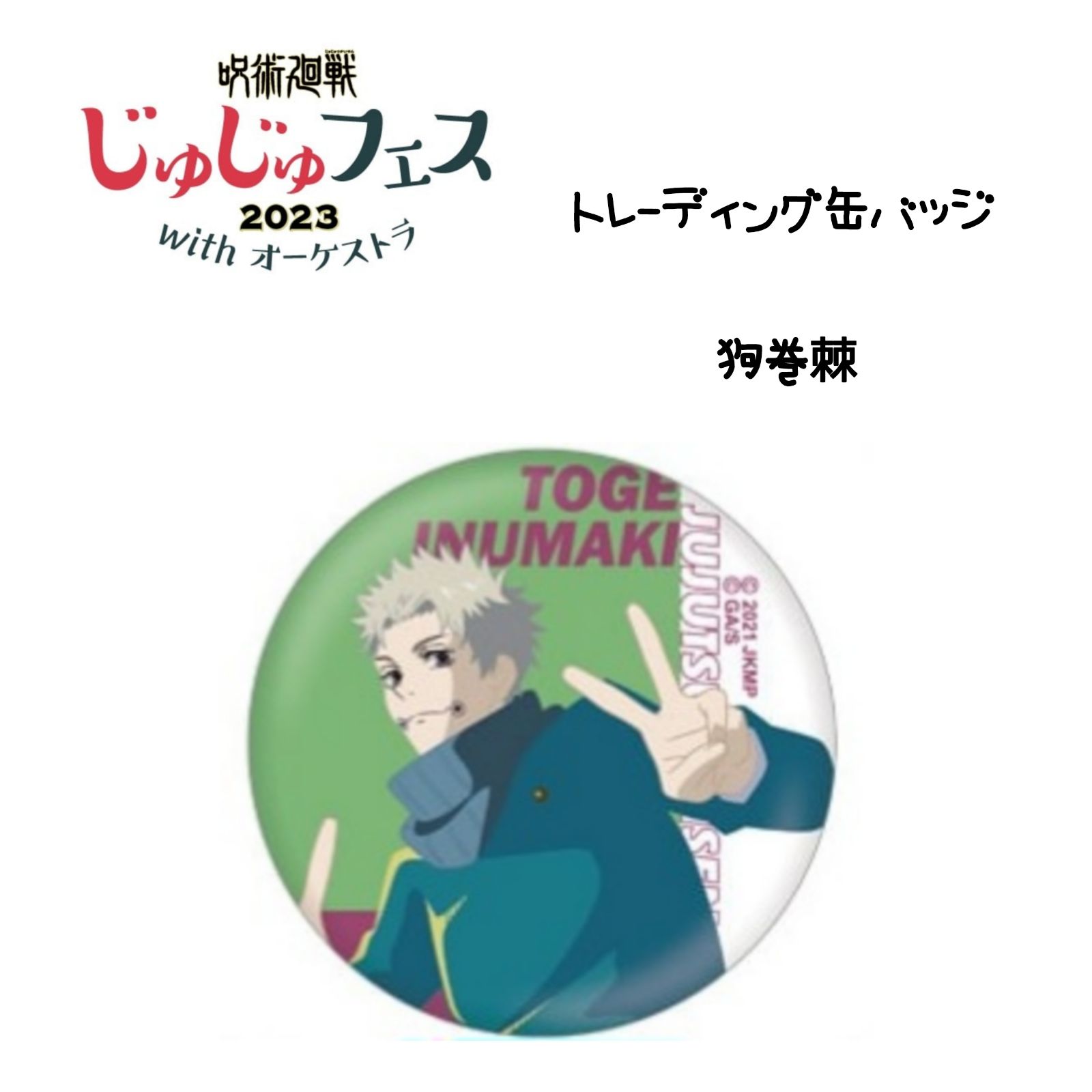 呪術廻戦 じゅじゅフェス2023 缶バッジ 狗巻棘 - メルカリ