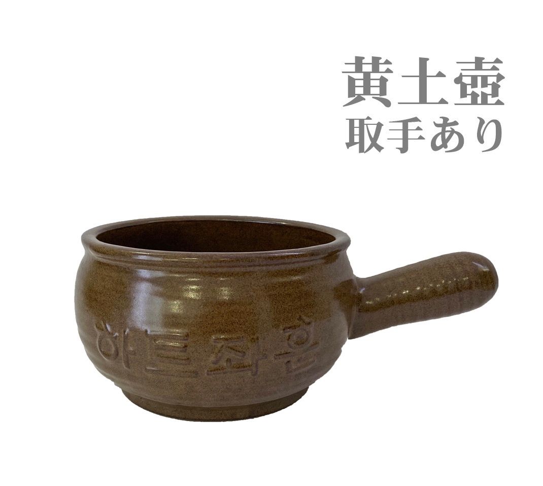 黄土壺 取手あり 黄土よもぎ蒸し