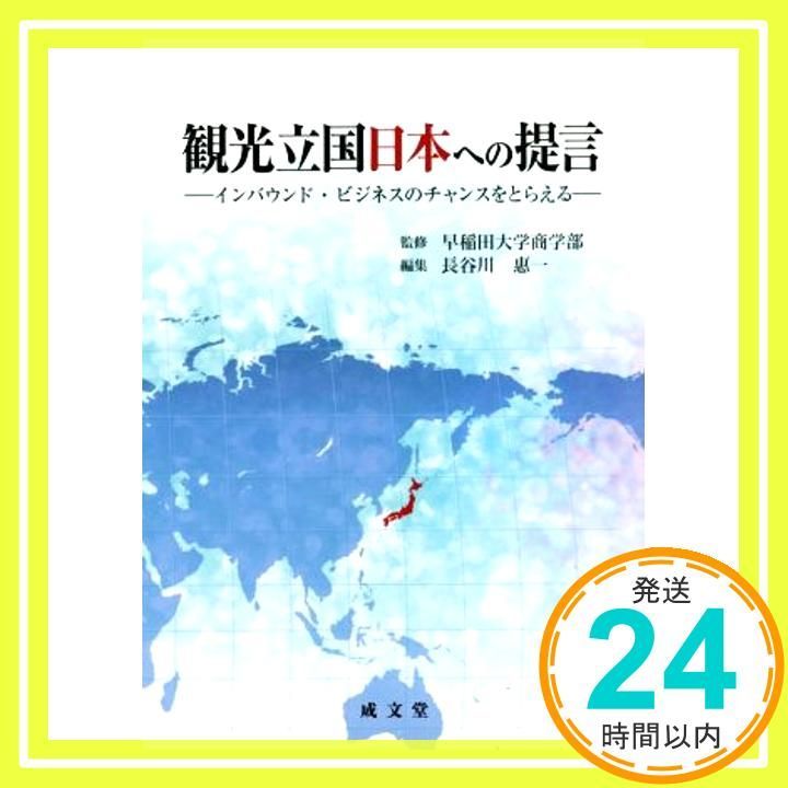観光立国日本への提言 Jul 27 2016 早稲田大学商学部 長谷川惠一_03