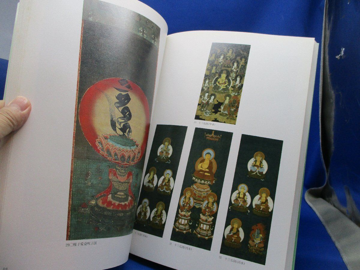 図録本 特別展密教美術|密教図像174点写真解説修法関係図念誦次第護摩壇図真