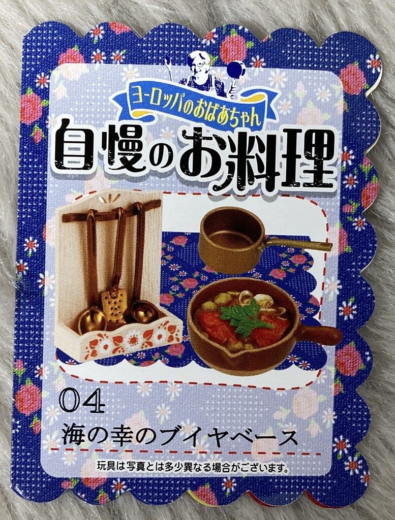リーメント ヨーロッパのおばあちゃん 自慢のお料理 4.海の幸の 
