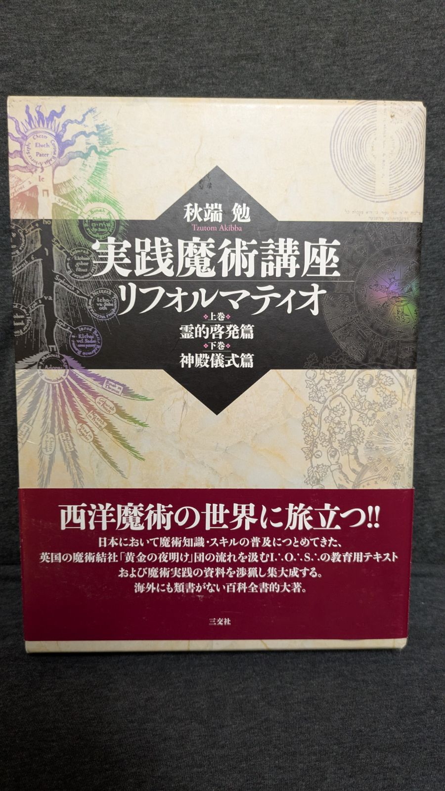 実践魔術講座 リフォルマティオ 上巻 霊的啓発篇|下巻 神殿儀式篇 秋端勉|三交社
